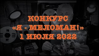 Конкурс "Я - Меломан!" 1 июля 2022