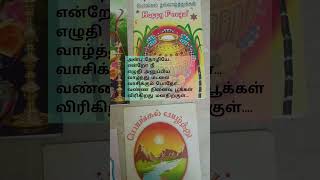 #kavithai #shorts  #pongal #friends #tamilkavithai #tamil/friendship kavithai/pongal wishes in tamil