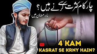 4 kam kasrat se karny hain | ramadan mai چار کام کثرت سے کرنے ہیں ؟  4 Work to be done frequently 🕌