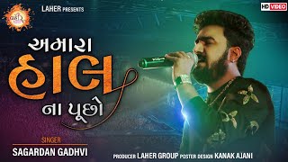 Amara Haal Na Puchho | Sagardan Gadhvi | Live Show | Laher Music Night Season 2