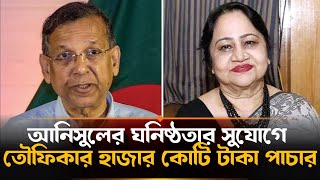 সাবেক আইনমন্ত্রীর ‘গার্লফ্রেন্ড’ তৌফিকার অর্থপাচার,  অনুসন্ধান করছে সিআইডি | Anisul Haque