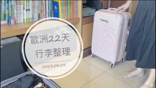 行李收納/A380 Emirates/歐洲旅行/行李整理/阿聯酋航空