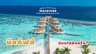 มัลดีฟส์ ซักครั้งในชีวิตต้องไป ที่ Centara Grand Island Resort & Spa Maldives