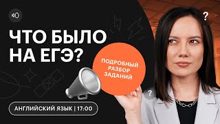 Что было на ЕГЭ по АНГЛИЙСКОМУ языку? | Разбор заданий | СОТКА