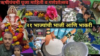 कोकणातील लोकप्रिय सण ऋषींपंचमी आणि गणेशोत्सव | Rishi Punchami | Ganpati 2024| Kokan Village Vlog