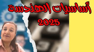 هتنبهر| كل اساسيات الهندسه المهمه 2025| لكل طالب عارف مصلحته وعاوز يتميز🔥🔥