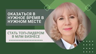 Что означает оказаться в нужное время в нужном месте