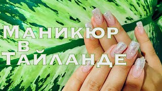 Где сделать маникюр в Тайланде? 💅🏻Central🏝Phuket 🌿Thailand