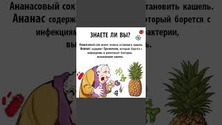 А вы знали про ананасовый сок? #простуда #кашель #здоровье  #полезнознать