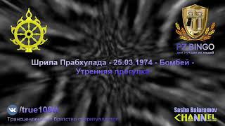 Наше определение таково: если человек не знает о Кришне - он глупец. Прабхупада - 03.1974 - Бомбей