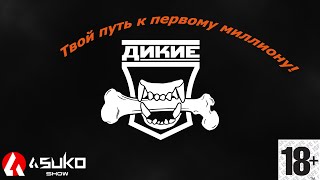 Твой путь к первому миллиону в игре Escape from Tarkov 📺 от ASUKO