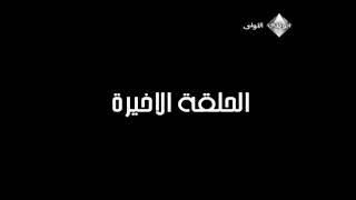 مسلسل ليلى الجزء التاني حلقة 30 والاخيره ...ارجو المتابعه قبل الحذف 💚💛وهيك بكون خلصنا الجزء التاني💛