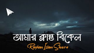 Amar Klanto Bikel Lyrics | আমার ক্লান্ত বিকেল লিরিক্স | Prottoy Heron | Ajaira LTD | SR Lofi Vibes