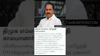 விக்கிரவாண்டி திமுக எம்எல்ஏ புகழேந்தி சற்றுமுன் காலமானார்.  விரைந்துள்ளனர். #திமுக #விக்கிரவாண்டி