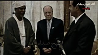 هدية الوفد السوداني وكلام صدام حسين مع الوفود العربية الاخرى عن الحرب / تصميم صدام حسين ♥