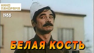 Белая кость (1988 год) криминальная комедия