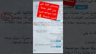 الفيديو كامل هنا 👇https://youtu.be/BUZ6lT4JIEk #حل #ثانية_إعدادي #حل_محافظات #عربي