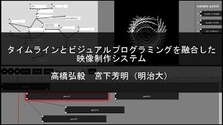 タイムラインとビジュアルプログラミングを融合した映像制作システム