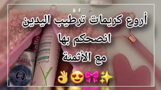 افضل كريمات لترطيب اليدين ننصح بها ✨