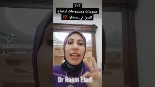 7×7 لمرضي الارتجاع في رمضان