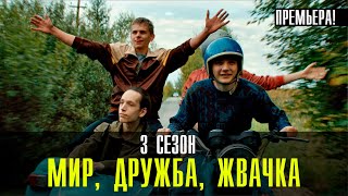 Мир Дружба Жвачка 3 сезон 1-8 серия (2023) Комедия // Премьера на сервисе Премьер // Анонс