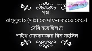 #প্রশ্ন :  রাসূলুল্লাহ (সাঃ) কে দাফন করতে কেনো  দেরি হয়েছিল?? শাইখ মোজাফফর বিন মহসিন।
