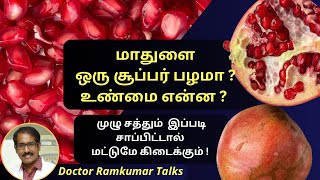 Pomegranate: How to get full Nutrition Benefits? மாதுளை இப்படி சாப்பிடலனா முழு சத்தும் கிடைக்காது!!