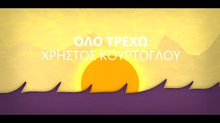 Χρήστος Κούρτογλου - Όλο Τρέχω (Official Animation Lyric Video)