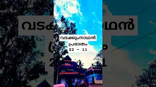 വടക്കുംനാഥൻ ക്ഷേത്രം ഇന്നത്തെ പ്രഭാതം #vadakkumnathan #siva #krishna #guruvayoor #ytviral #fyp #yts