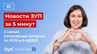 Новости в ЗУП за 5 минут от 24.10.2024  – 2 самых популярных вопроса по РСВ и 6-НДФЛ