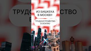 Больше о работе в транспортной компании тут: ​⁠ 🔥 #дентро #дальнобой #dentro