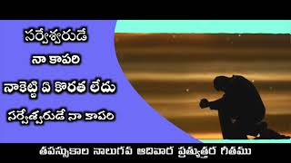 | Sarveswarude Naa Kaapari | సర్వేశ్వరుడే నా కాపరి | Fr. G. Alphonse | Naveen |