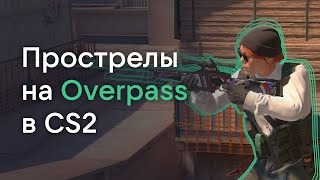 Какие прострелы работают на Overpass в Counter Strike 2