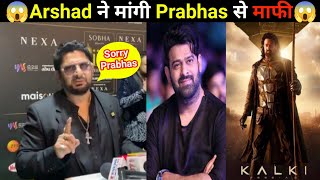 Arshad Warsi ने मांगी Prabhas से माफी 😱 | Prabhas and Arshad controversy - Review - Shree Bollywood