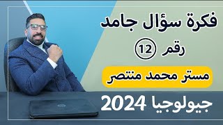 السؤال اللى عمل مشكله في امتحان الجيولوجيا ثانوية عامة 2023