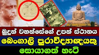 බෙංගාලි පුරාවිද්‍යාඥයකු  බුදුන් වහන්සේගේ උපන් ස්ථානය සොයාගත් හැටි | Buddha was born in Sri Lanka