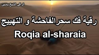 رقية فك سحرالفاحشة والتهييج. الراقي الشيخ ياسين #الرقية_الشرعية