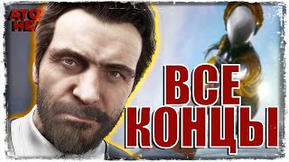 ВСЕ КОНЦОВКИ ИГРЫ | Atomic Heart | Прохождение #20