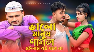 ভালো মানুষ পাগল হইলাম বউ ঘরে আইনা || Valo Manush Pagol Hoilam Bow Gore Aina