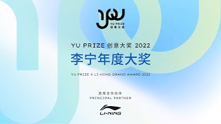 奖项公布 | YU PRIZE创意大奖李宁年度大奖(2022)