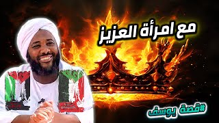 4-  مع امرأة العزيز | سنين يوسف | قصة سيدنا يوسف | محمد سيد حاج #محمد_سيد_حاج