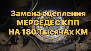 ЗАМЕНА СЦЕПЛЕНИЯ НА ГАЗЕЛИ С КПП МЕРСЕДЕСА НА ПРОБЕГЕ 180 ТЫСЯЧ. КМ