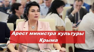 Суд в Москве арестовал министра культуры Крыма по делу о взятке в ₽25 млн. рублей ( Видео в суде )