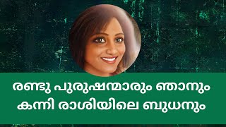 രണ്ടു പുരുഷന്മാരും ഞാനും .കന്നി രാശിയിലെ ബുധനും