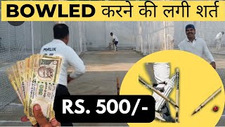 आज शर्त लग गई, Bowled करो और 500 रूपए लो,