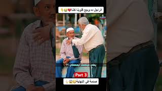 الراجل دة وجع قلبي وربنا😭💔part 3