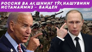 Россия ва АҚШнинг тўқнашувини истамаймиз – Байден