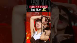 [키스오브라이프] Taxi Blurr 나띠 교차편집