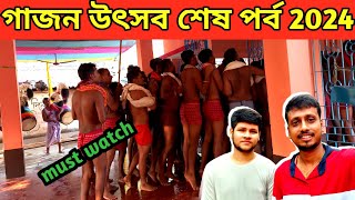 বর্ধমান গাজন উৎসব শেষ পর্ব 2024 | Burdwan Gajan Festival End Episode 2024 | sdv suman