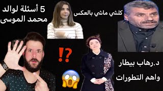 عاااجل|5 أسئلة الى والد محمد الموسى😱 سبب عزل د. رهاب بيطار😱تطورات قضية زوج نانسي عجرم #محمد_الموسى